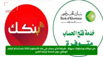 من جوالك وبخطوات سهلة.. طريقة فتح حساب في بنك الخرطوم 2025 باستخدام الرقم الوطني دون الحاجة لزيارة الفرع