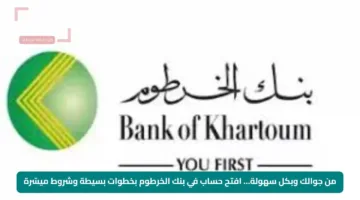 من جوالك وبكل سهولة… افتح حساب في بنك الخرطوم بخطوات بسيطة وشروط ميسّرة