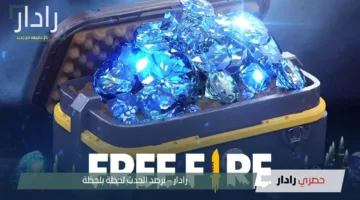 “أجعل مغامراتك أكثر تشويقًا وقوة”.. خطوات شحن جواهر فري فاير Free Fire 2025 بطريقة رسمية ومضمونة