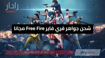 “بطريقة آمنة 100%” شحن جواهر فري فاير Free Fire مجانا عبر موقع Garena بطريقة رسمية تحمي حسابك الآن