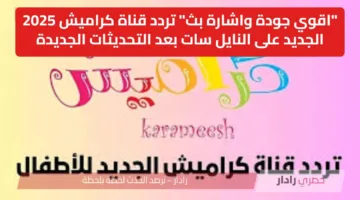 “اقوي جودة واشارة بث” تردد قناة كراميش 2025 الجديد على النايل سات بعد التحديثات الجديدة