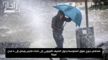منخفض جوي فوق المتوسط يحول الصيف الأوروبي إلى شتاء قارس ويصل إلى 4 مدن عربية