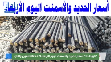 “هبوط حاد” أسعار الحديد والأسمنت اليوم الاربعاء 9-7-2025 للموزع والتاجر
