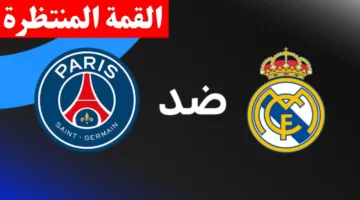 كل العيون على الماتش ده.. مباراة ريال مدريد امام باريس سان جيرمان في نصف نهائي مونديال الأندية 2025