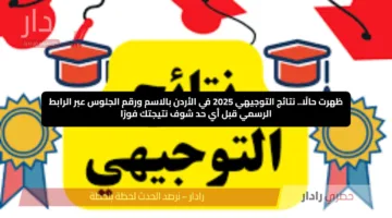 ظهرت حالًا.. نتائج التوجيهي 2025 في الأردن بالاسم ورقم الجلوس عبر الرابط الرسمي قبل أي حد شوف نتيجتك فورًا