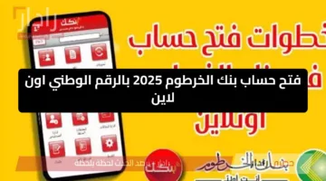 من بنكك بالهاتف .. رابط فتح حساب بنك الخرطوم 2025 بالرقم الوطني اون لاين لجميع المواطنين