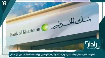 «بدون انتظار».. خطوات فتح حساب بنك الخرطوم 2025 بالرقم الوطني بواسطة الهاتف من أي مكان