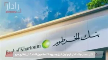 فتح حساب بنك الخرطوم أون لاين بسهولة تامة دون الحاجة لزيارة أي فرع