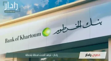 “بالرقم الوطني”.. خطـوات فتح حساب بنك الخرطوم اونلاين 2025 عبر موقع bankofkhartoum