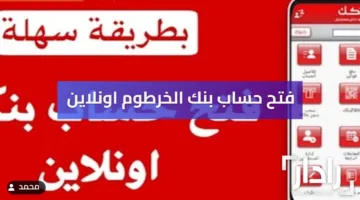 لينك bankofkhartoum.com فتح حساب بنك الخرطوم اونلاين برابط مباشر يازول من موقع بنكك بالرقم الوطني