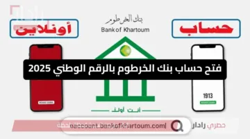 «تفعيل سريع» فتح حساب بنك الخرطوم بالرقم الوطني 2025 من هاتفك خلال دقائق فقط