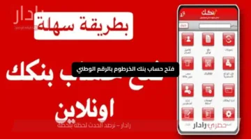 «حسابك مجاني» فتح حساب بنك الخرطوم بالرقم الوطني بسهولة وسرعة في 2025 كيف ذلك؟