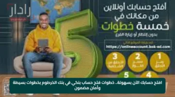 افتح حسابك الآن بسهولة.. خطوات فتح حساب بنكي في بنك الخرطوم بخطوات بسيطة وأمان مضمون
