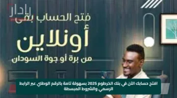 افتح حسابك الآن في بنك الخرطوم 2025 بسهولة تامة بالرقم الوطني عبر الرابط الرسمي والشروط المبسطة