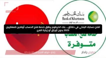 افتح حسابك البنكي في دقائق… بنك الخرطوم يطلق خدمة فتح الحساب أونلاين للمغتربين 2025 بدون أوراق أو زيارة الفرع