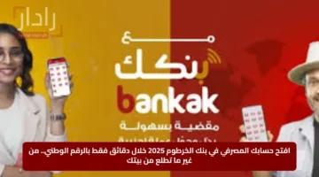 افتح حسابك المصرفي في بنك الخرطوم 2025 خلال دقائق فقط بالرقم الوطني.. من غير ما تطلع من بيتك