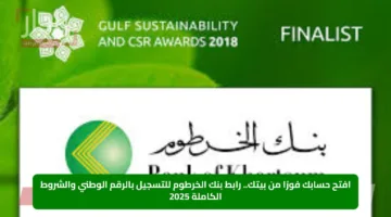 افتح حسابك فورًا من بيتك.. رابط بنك الخرطوم للتسجيل بالرقم الوطني والشروط الكاملة 2025