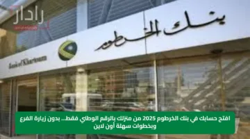 افتح حسابك في بنك الخرطوم 2025 من منزلك بالرقم الوطني فقط… بدون زيارة الفرع وبخطوات سهلة أون لاين