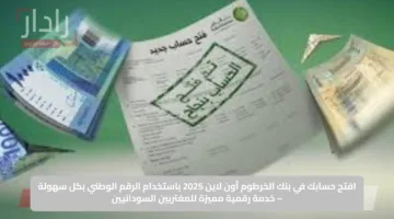 افتح حسابك في بنك الخرطوم أون لاين 2025 باستخدام الرقم الوطني بكل سهولة – خدمة رقمية مميزة للمغتربين السودانيين