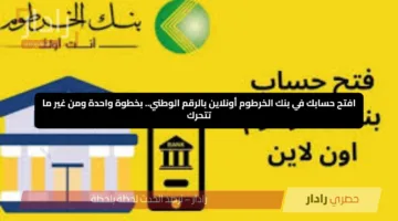 افتح حسابك في بنك الخرطوم أونلاين بالرقم الوطني.. بخطوة واحدة ومن غير ما تتحرك