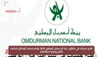 افتح حسابك في دقائق.. بنك أم درمان الوطني 2025 يقدّم خدمات أوكاش الذكية بأمان ومزايا استثنائية