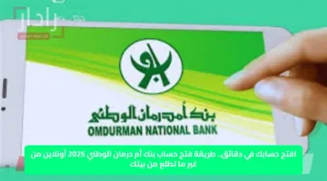 افتح حسابك في دقائق.. طريقة فتح حساب بنك أم درمان الوطني 2025 أونلاين من غير ما تطلع من بيتك