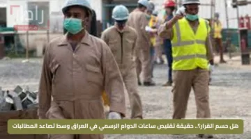 هل حسم القرار؟.. حقيقة تقليص ساعات الدوام الرسمي في العراق وسط تصاعد المطالبات