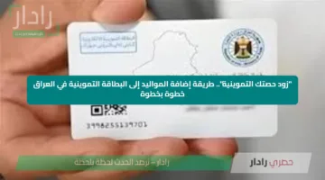 “زود حصتك التموينية”.. طريقة إضافة المواليد إلى البطاقة التموينية في العراق خطوة بخطوة