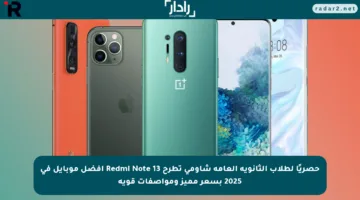 حصريًا لطلاب الثانوية العامة شاومي تطرح Redmi Note 13 أفضل موبايل في 2025 بسعر مميز ومواصفات قوية