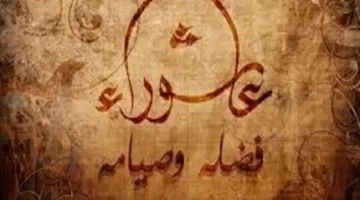 حصريًا صيام يوم تاسوعاء وفهم الحكمة العميقة ليوم يسبق عاشوراء