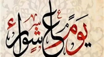 حصريًا فضل صيام ودعاء يوم عاشوراء في السنة الهجرية 1447 وكيفية ترديده بشكل صحيح