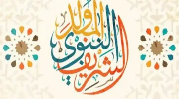 حصريًا موعد الاحتفال بالمولد النبوي 2025 والإجازة الرسمية التي ينتظرها المصريون
