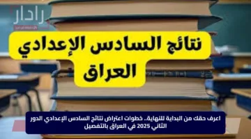 اعرف حقك من البداية للنهاية.. خطوات اعتراض نتائج السادس الإعدادي الدور الثاني 2025 في العراق بالتفصيل