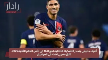 أشرف حكيمي يتصدر التشكيلة المثالية لدور الـ16 في كأس العالم للأندية 2025.. تألق مغربي لافت في المونديال