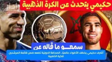 أشرف حكيمي يخطف الأضواء عالميًا.. الصحافة الدولية تضعه ضمن قائمة المرشحين للكرة الذهبية