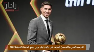 أشرف حكيمي يقترب من المجد.. هل يكون أول عربي يرفع الكرة الذهبية 2025؟