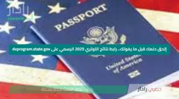 إلحق حلمك قبل ما يفوتك.. رابط نتائج اللوتري 2025 الرسمي على dvprogram.state.gov