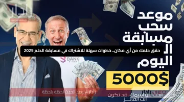 حقق حلمك من أي مكان.. خطوات سهلة للاشتراك في مسابقة الحلم 2025