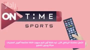 اشعل حماسك الرياضي الآن.. تردد قناة أون تايم سبورت 2025 لمتابعة أقوى المباريات مجانًا وبدون تقطيع