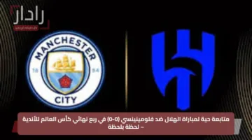 متابعة حية لمباراة الهلال ضد فلومينينسي (0-0) في ربع نهائي كأس العالم للأندية – لحظة بلحظة