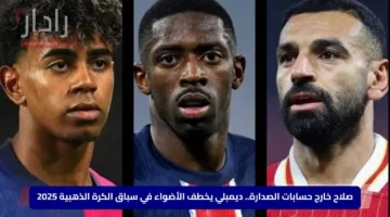 صلاح خارج حسابات الصدارة.. ديمبلي يخطف الأضواء في سباق الكرة الذهبية 2025