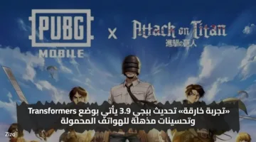 «تجربة خارقة» تحديث ببجي 3.9 يأتي بوضع Transformers وتحسينات مذهلة للهواتف المحمولة