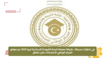 في خطوات بسيطة.. طريقة معرفة نتيجة الشهادة الإعدادية ليبيا 2025 عبر موقع المركز الوطني للامتحانات خلال دقائق
