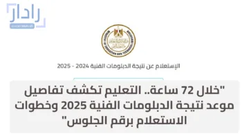 “خلال 72 ساعة.. التعليم تكشف تفاصيل موعد نتيجة الدبلومات الفنية 2025 وخطوات الاستعلام برقم الجلوس”