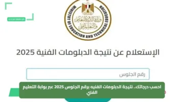 احسب درجاتك.. نتيجة الدبلومات الفنيه برقم الجلوس 2025 عبر بوابة التعليم الفني
