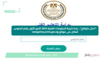 “ادخل دلوقتي”.. رابط نتيجة الدبلومات الفنية 2025 الدور الأول برقم الجلوس شغال على موقع nategafany.emis.gov.eg