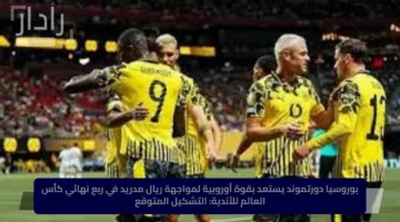 بوروسيا دورتموند يستعد بقوة أوروبية لمواجهة ريال مدريد في ربع نهائي كأس العالم للأندية: التشكيل المتوقع