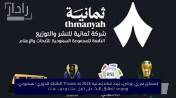 لعشاق دوري روشن.. تردد قناة ثمانية Thamania 2025 الناقلة للدوري السعودي وموعد انطلاق البث على نايل سات وعرب سات