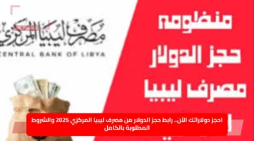 احجز دولاراتك الآن.. رابط حجز الدولار من مصرف ليبيا المركزي 2025 والشروط المطلوبة بالكامل