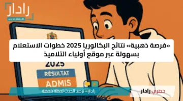 «فرصة ذهبية» نتائج البكالوريا 2025 خطوات الاستعلام بسهولة عبر موقع أولياء التلاميذ